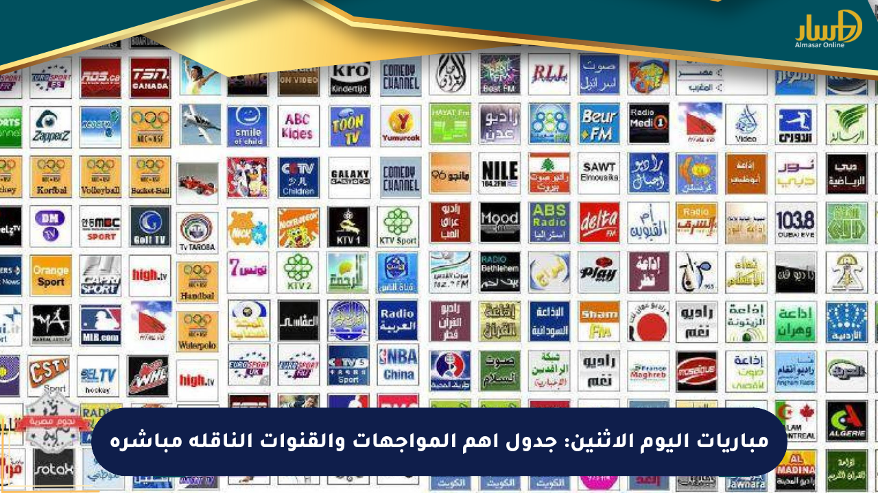 مباريات اليوم الإثنين: جدول أهم المواجهات والقنوات الناقلة مباشرة